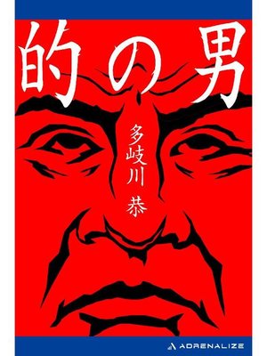 cover image of 的の男: 本編